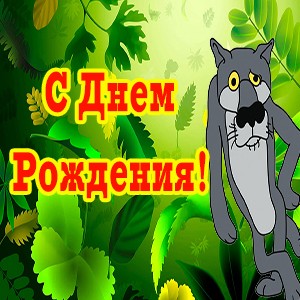 Открытка формовая с днём рождения, «Добрый волк», 12 × 18 см купить за 13 рублей - Podarki-Market
