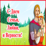 С Днем Семьи любви и верности Классная песня от Петра и Февроньи