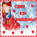 С Днем Всех Влюбленных Поздравление с Днем Святого Валентина